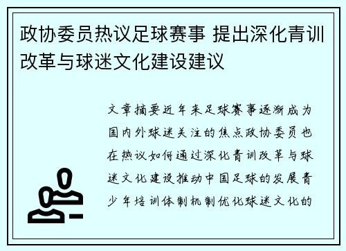 政协委员热议足球赛事 提出深化青训改革与球迷文化建设建议