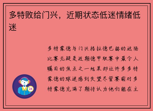 多特败给门兴，近期状态低迷情绪低迷