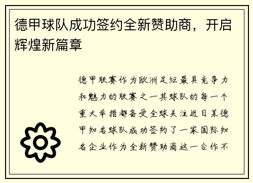 德甲球队成功签约全新赞助商，开启辉煌新篇章