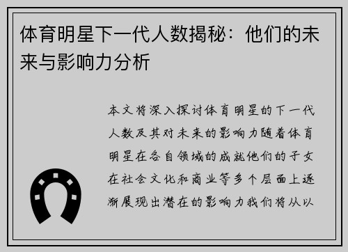 体育明星下一代人数揭秘：他们的未来与影响力分析