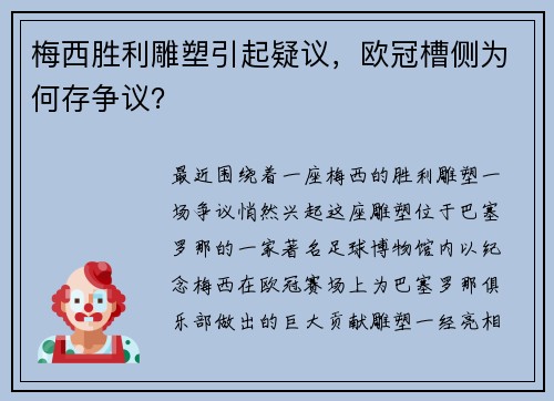 梅西胜利雕塑引起疑议，欧冠槽侧为何存争议？