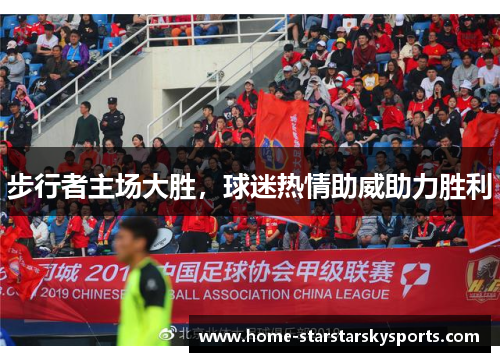 步行者主场大胜，球迷热情助威助力胜利
