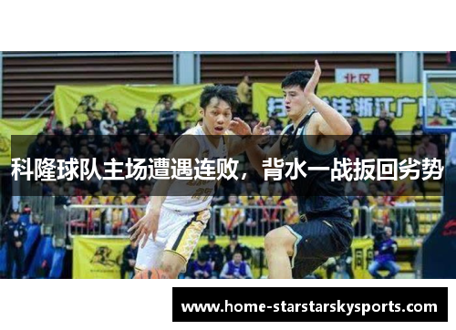 科隆球队主场遭遇连败，背水一战扳回劣势