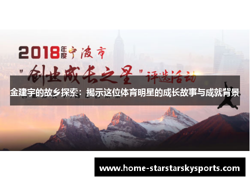 金建宇的故乡探索：揭示这位体育明星的成长故事与成就背景